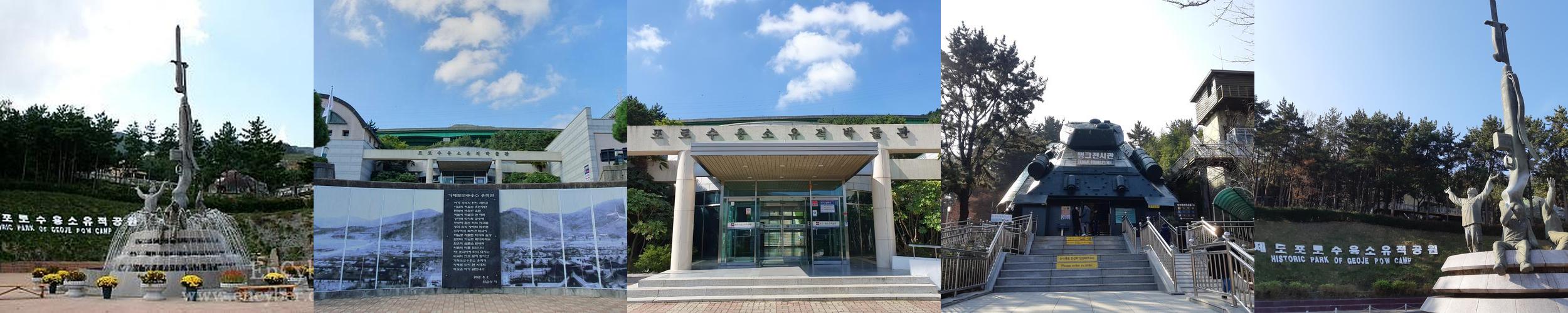 거제포로수용소유적공원: 한국 현대사의 중요한 역사적 장소