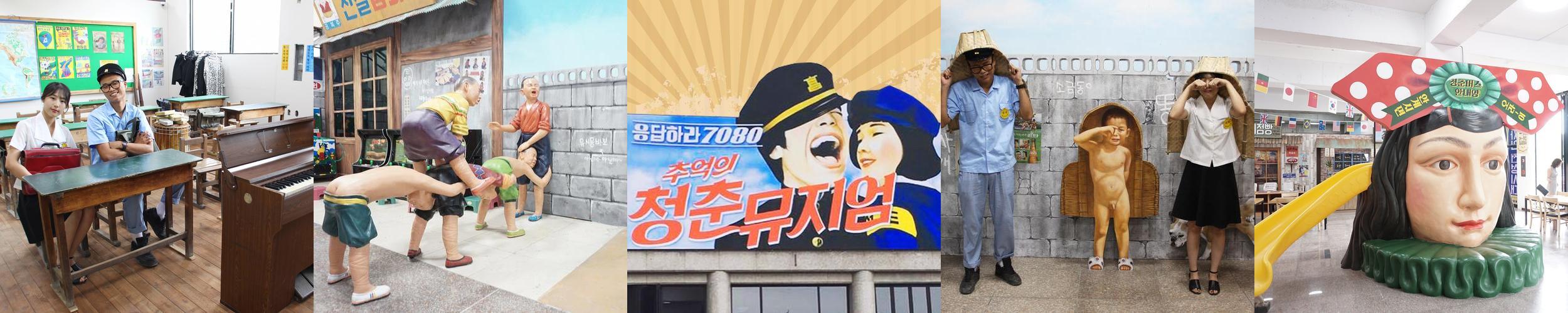 추억의 청춘뮤지엄: 과거의 추억을 만나는 공간