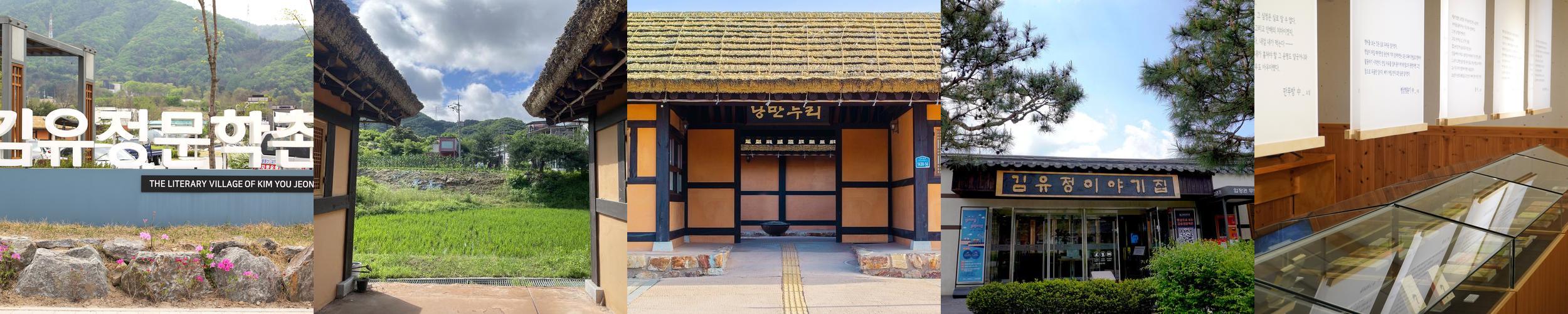 김유정문학촌: 문학과 체험이 어우러진 공간