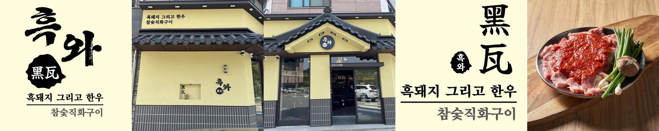 흑와 불당본점: 한우와 흑돼지 숯불구이 전문점