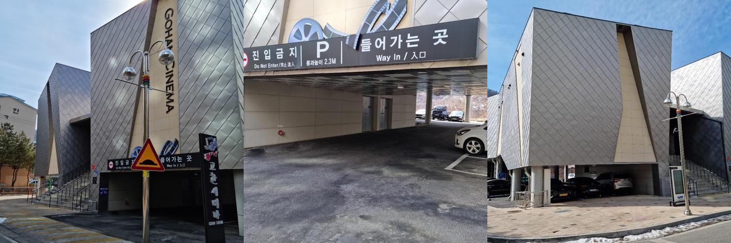 고한시네마: 편리한 위치와 다양한 문화 프로그램