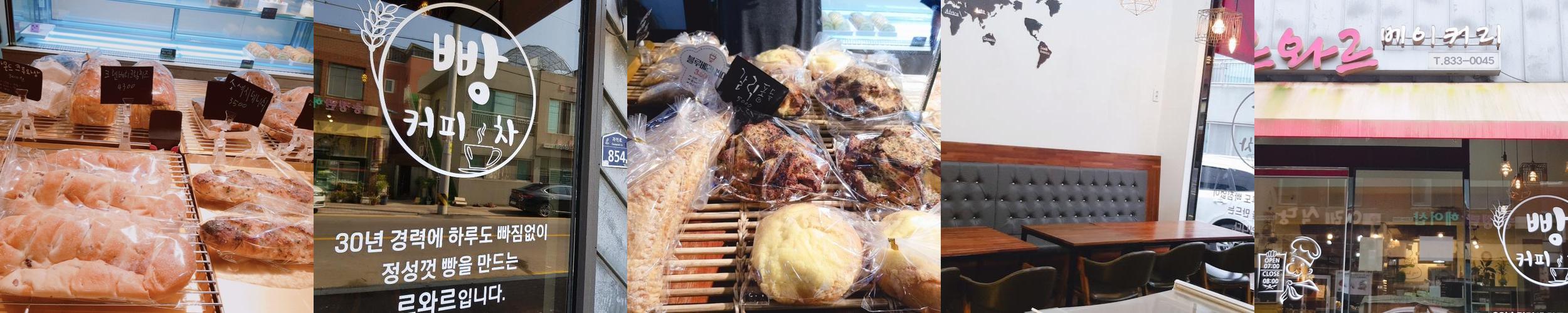 르와르제과점: 고흥의 맛있는 빵집