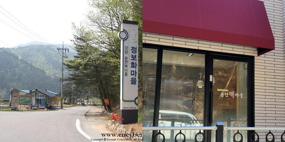 송천떡마을: 강원도 양양의 전통 떡 마을