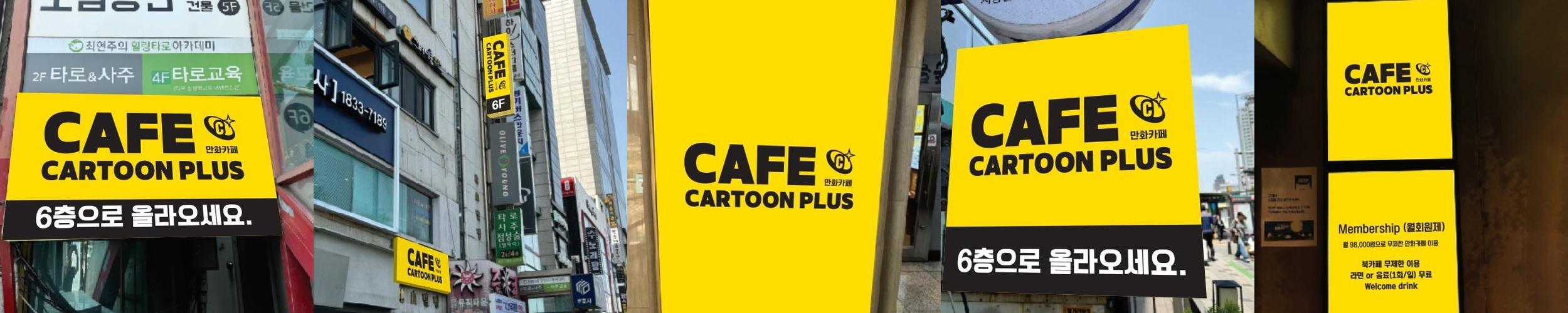 카툰플러스 사당역점: 아늑한 만화카페 카툰플러스 사당역점: 아늑한 만화카페