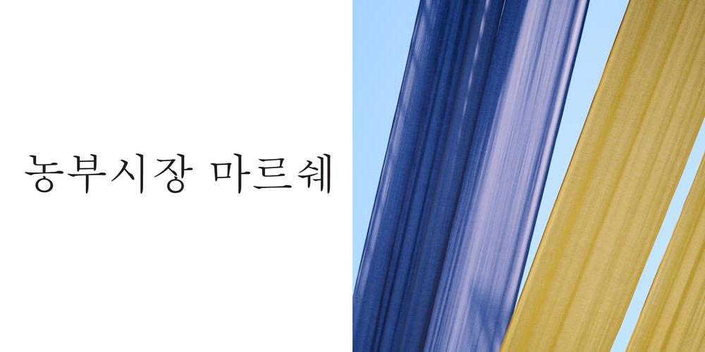 농부시장 마르쉐: 로컬 제품과 신선한 농산물의 만남