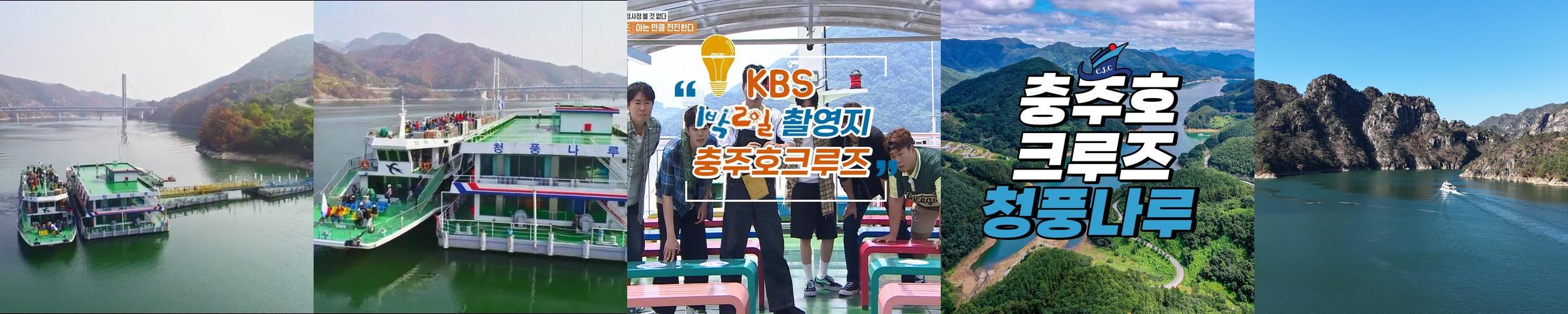 충주호크루즈 청풍나루: 청풍호의 아름다움을 만끽하는 유람선 여행