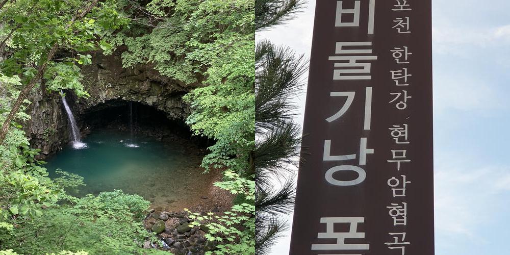 비둘기낭폭포: 자연의 아름다움과 신비로움