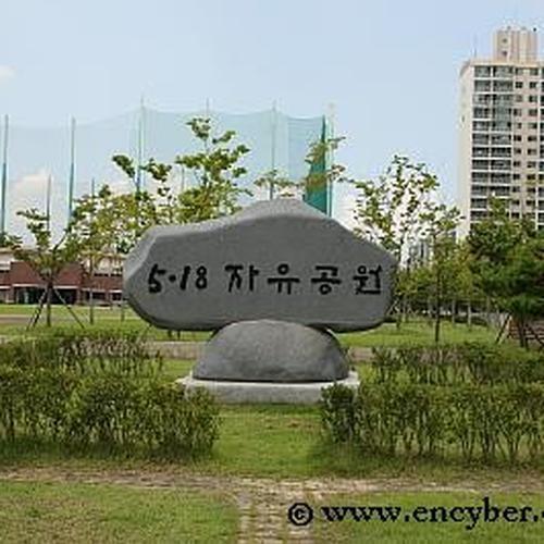 5.18자유공원: 민주화운동의 역사적 의미를 되새기는 공간