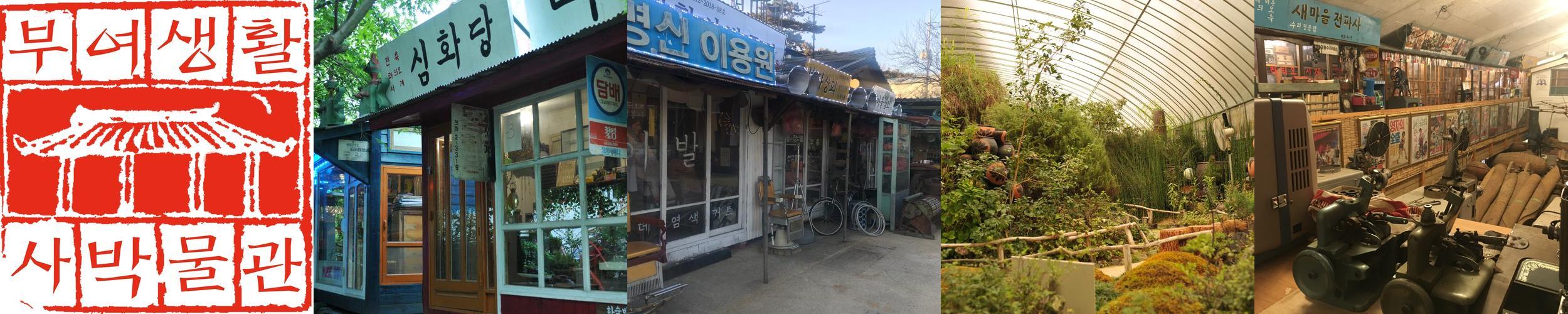 부여생활사박물관: 과거와 현재가 만나는 공간