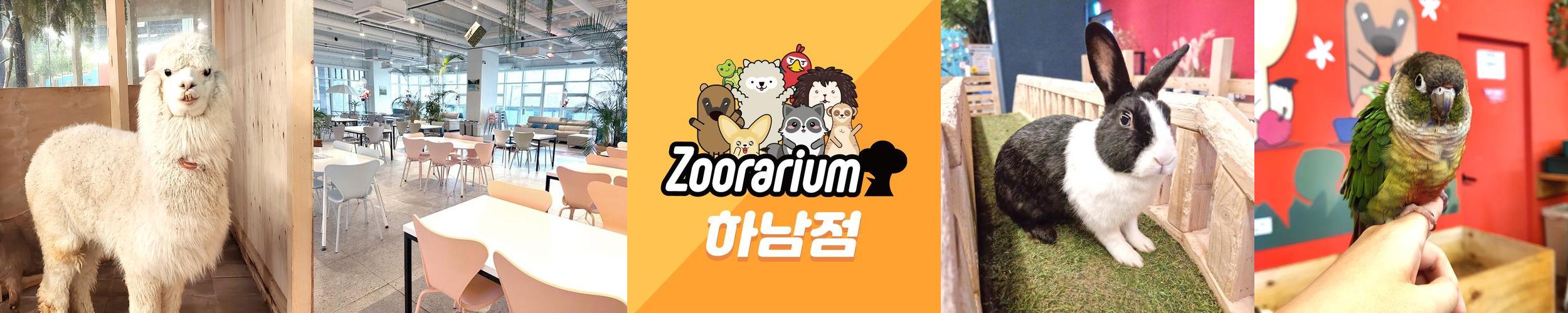 쥬라리움 하남점: 가족과 함께하는 동물 체험 공간 쥬라리움 하남점: 가족과 함께하는 동물 체험 공간