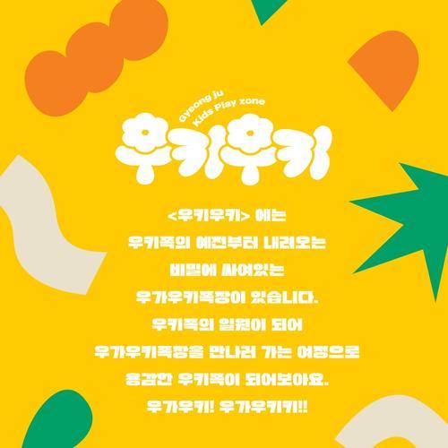 우키우키: 경주 키즈카페의 즐거운 공간