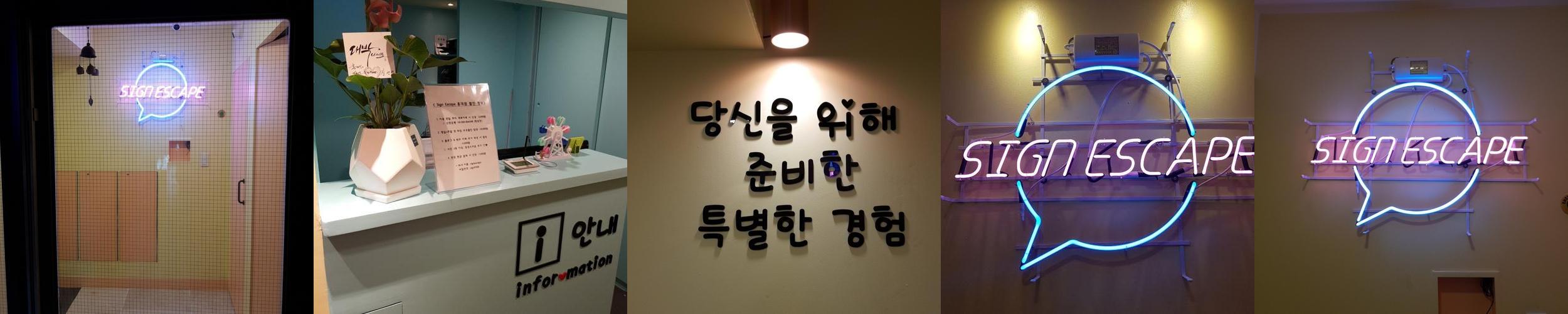 싸인이스케이프 홍대점: 다양한 방탈출 테마의 즐거움