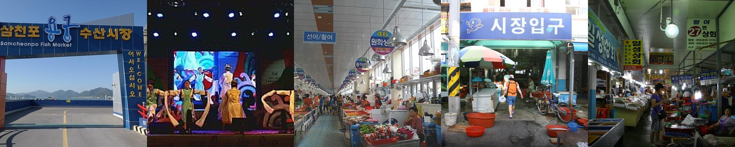 삼천포용궁수산시장: 사천의 수산물 특화 전통 시장
