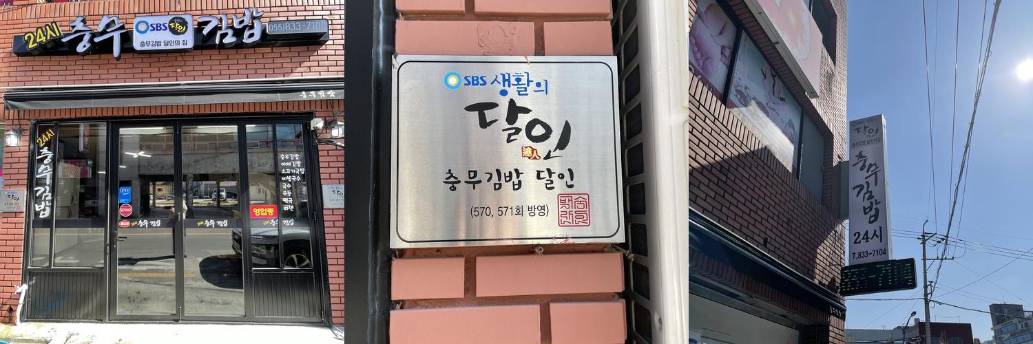 충무김밥: 사천의 맛집