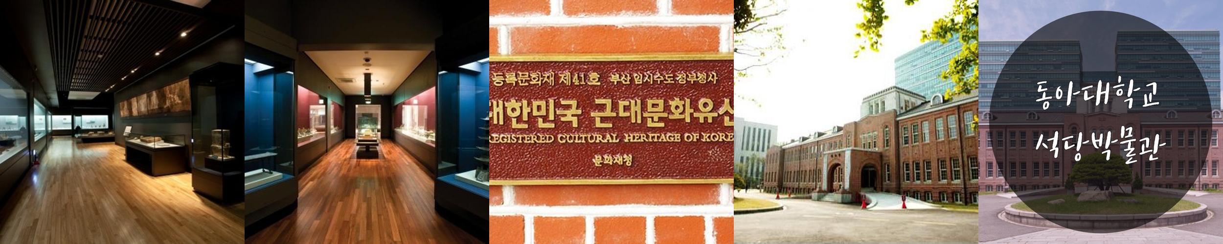 동아대학교 석당박물관: 역사와 문화의 만남