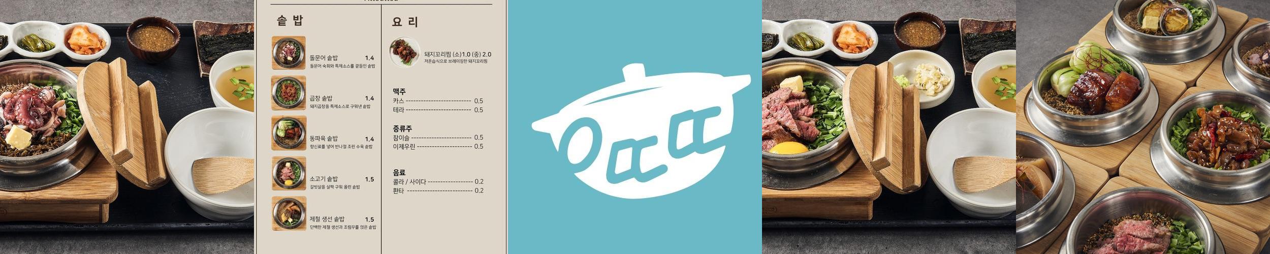 아뜨뜨 대전은행점: 솥밥과 동파육의 조화