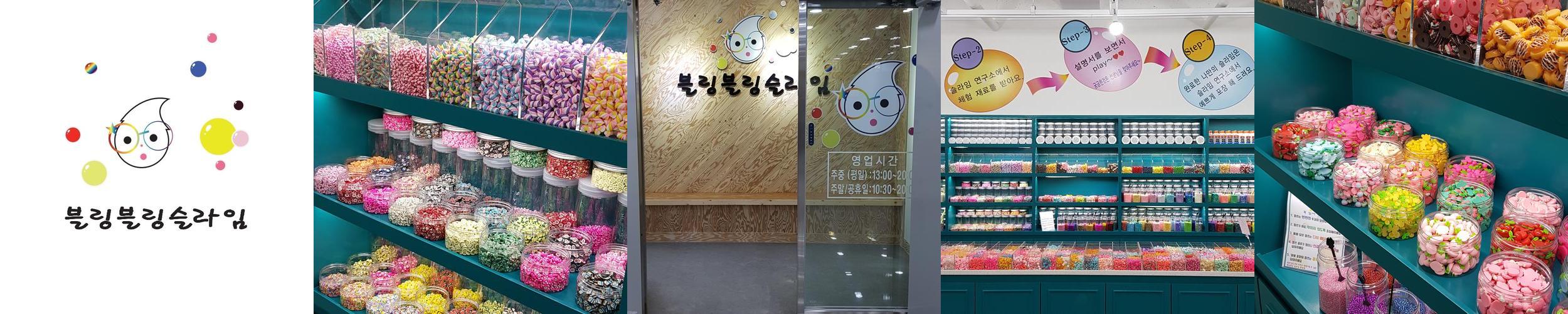 블링블링슬라임: 부산 명지에서 아이와 함께 즐길 수 있는 슬라임 카페