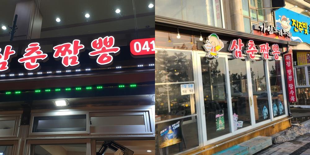 삼춘짬뽕: 대천해수욕장 인근 해산물 전문 중국집