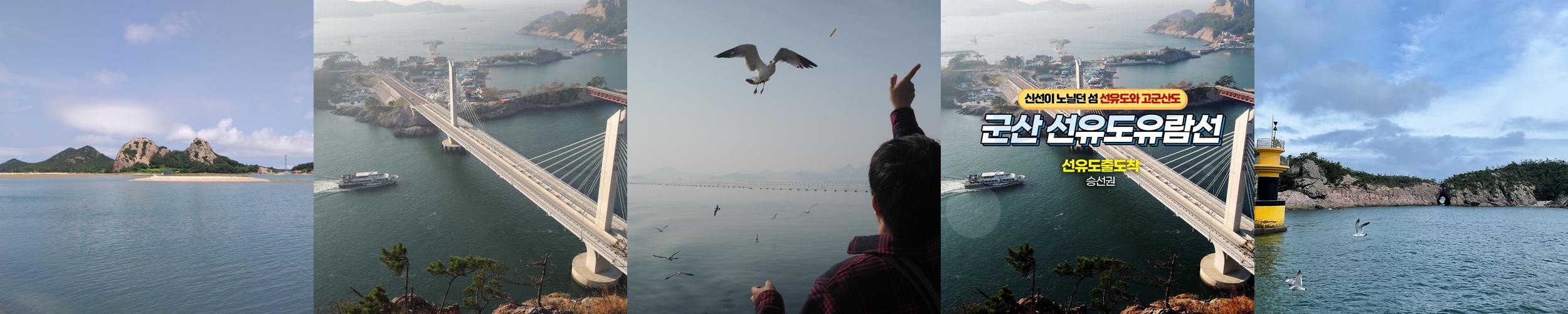 선유도유람선: 군산의 아름다움을 만나는 특별한 경험