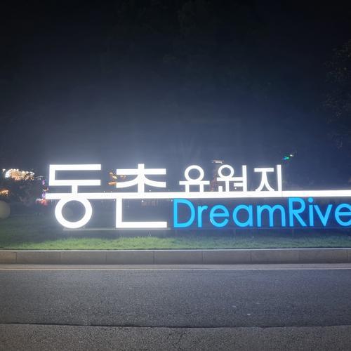 동촌유원지: 대구 동구의 아름다운 휴식처