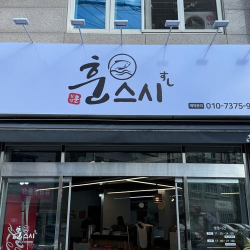 훈스시 김해진영점: 신선한 스시와 친절한 서비스