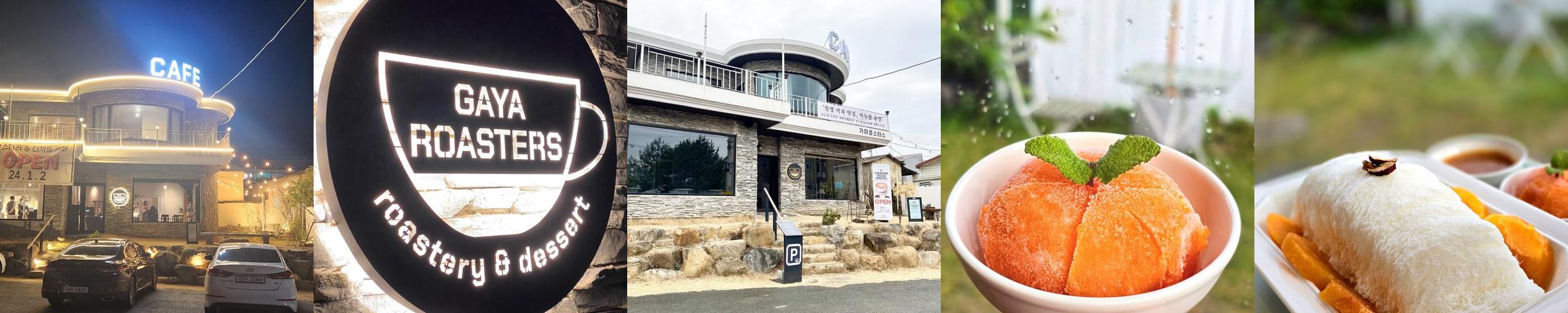 카페 가야로스터스 김해진영점: 아늑한 분위기에서 즐기는 실타래빙수
