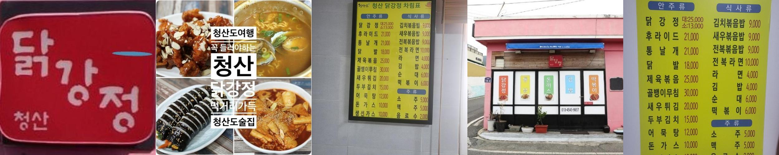 청산 닭강정: 청산도에서 맛보는 다양한 분식