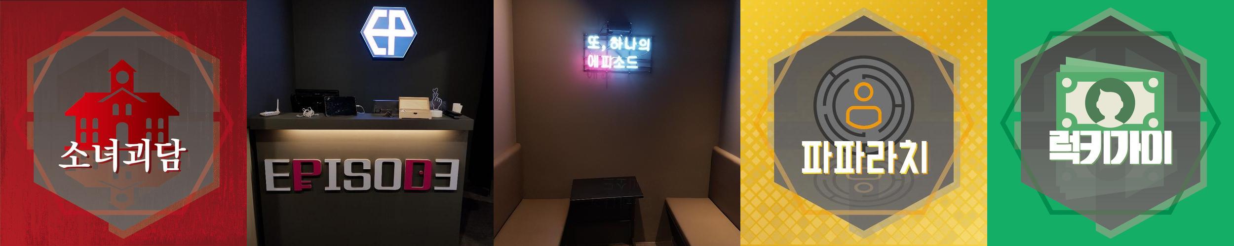 에피소드 방탈출: 다양한 테마와 난이도 제공