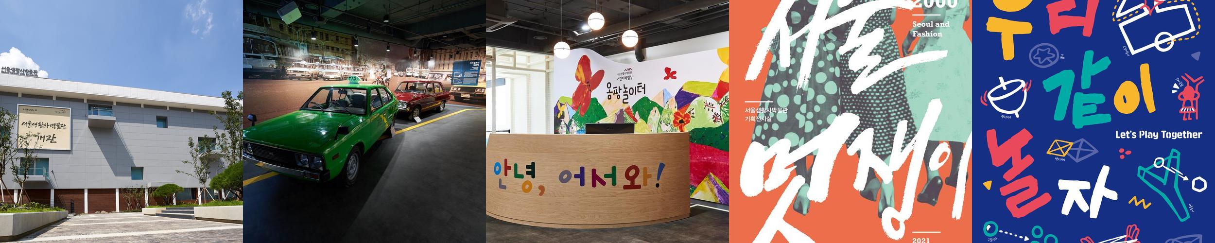 서울생활사박물관: 서울의 역사와 문화를 체험하는 공간