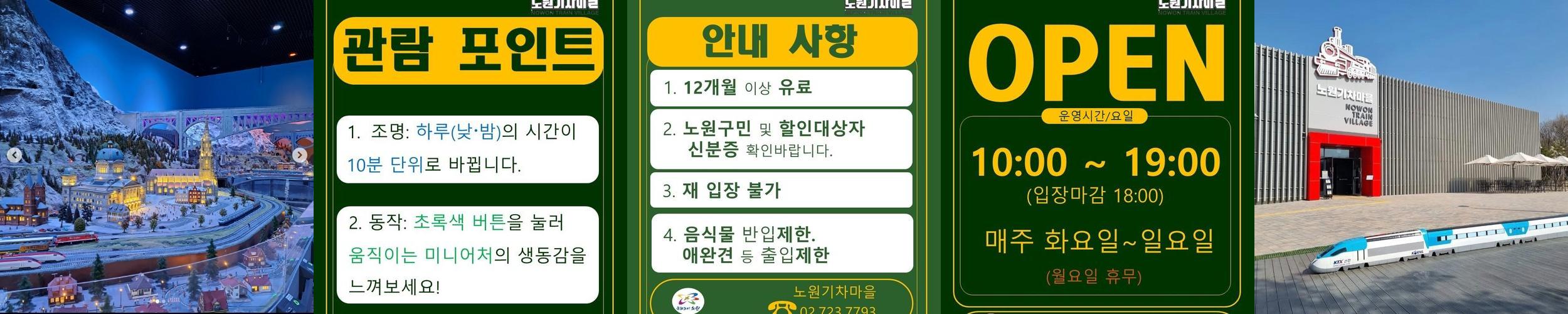 노원기차마을: 스위스의 아름다움을 만나다