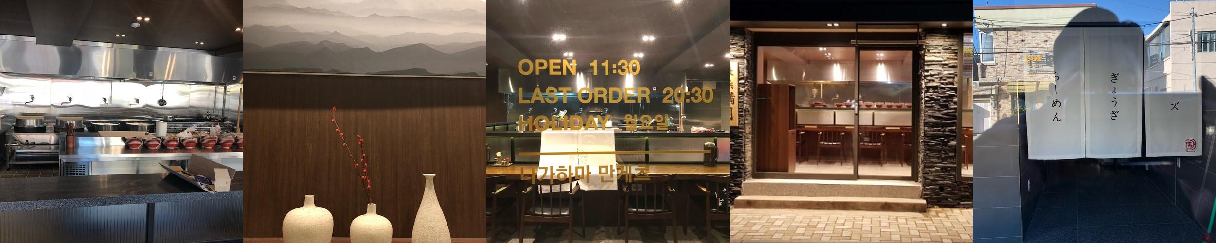 나가하마만게츠: 부산 해운대 미슐랭 라멘의 진수