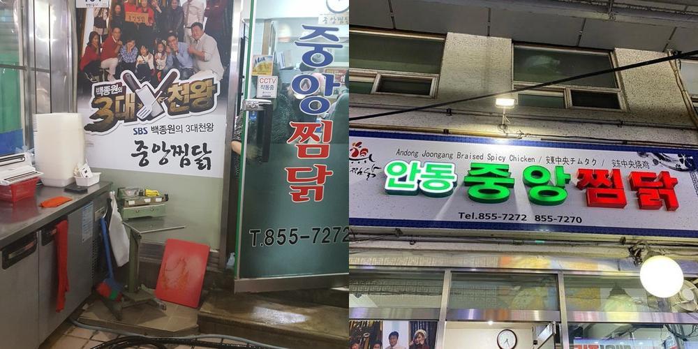 중앙찜닭: 안동의 찜닭 전문점