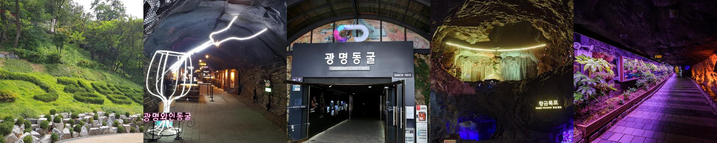 광명동굴: 신비로운 지하 세계의 문화예술 공간