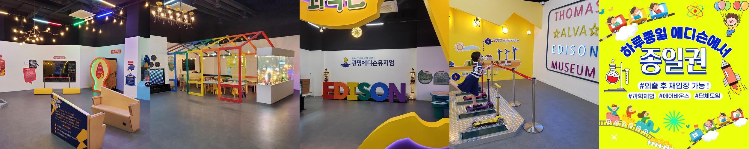 광명에디슨뮤지엄: 과학과 체험의 즐거움