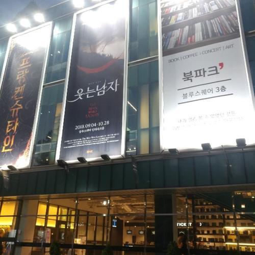 블루스퀘어: 문화 예술의 중심지