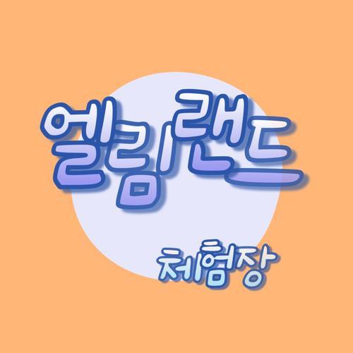 엘림랜드: 아이들이 마음껏 놀 수 있는 실내 놀이터