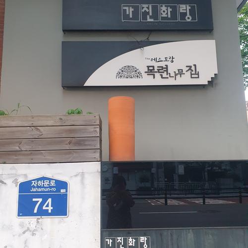 가진화랑: 청와대 근처의 정갈한 비빔밥 전문점