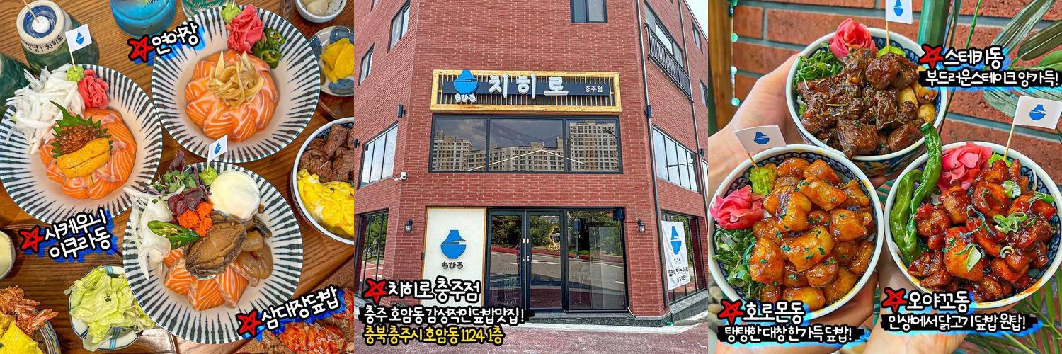 치히로 충주점: 충주에서 맛보는 일본 가정식 덮밥