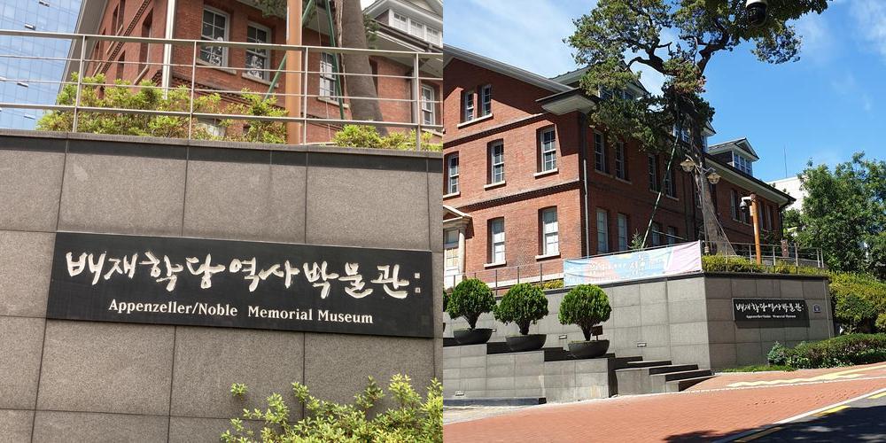 배재학당역사박물관: 역사와 교육의 만남