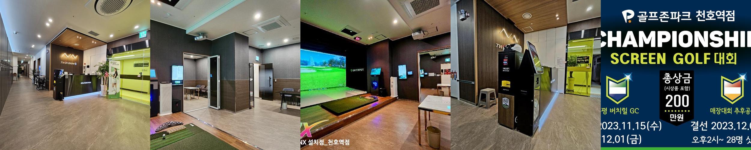 골프존파크 천호: 현대적인 스크린골프 시설