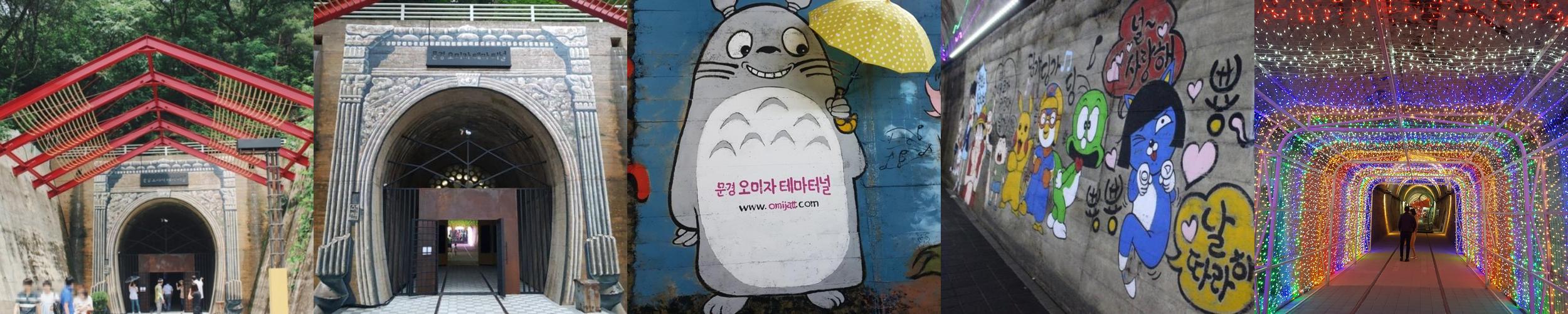 문경오미자테마터널: 여름철 더위를 피할 수 있는 시원한 공간