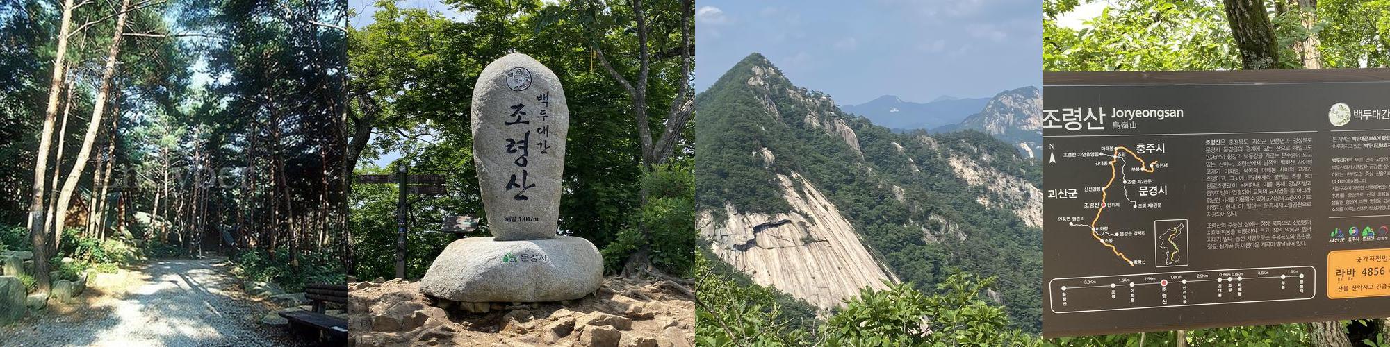 조령산: 백두대간의 아름다움