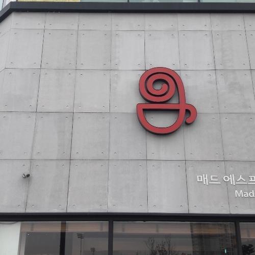매드에스프레소로스터리: 완주군 이서면의 핫플레이스