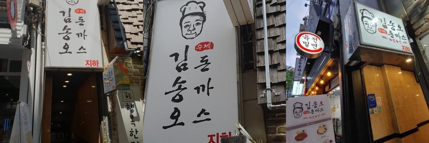 김송오돈까스: 부산 남포동의 경양식 돈까스 전문점|부산 남포동 놀거리 추천 김송오돈까스: 부산 남포동의 경양식 돈까스 전문점