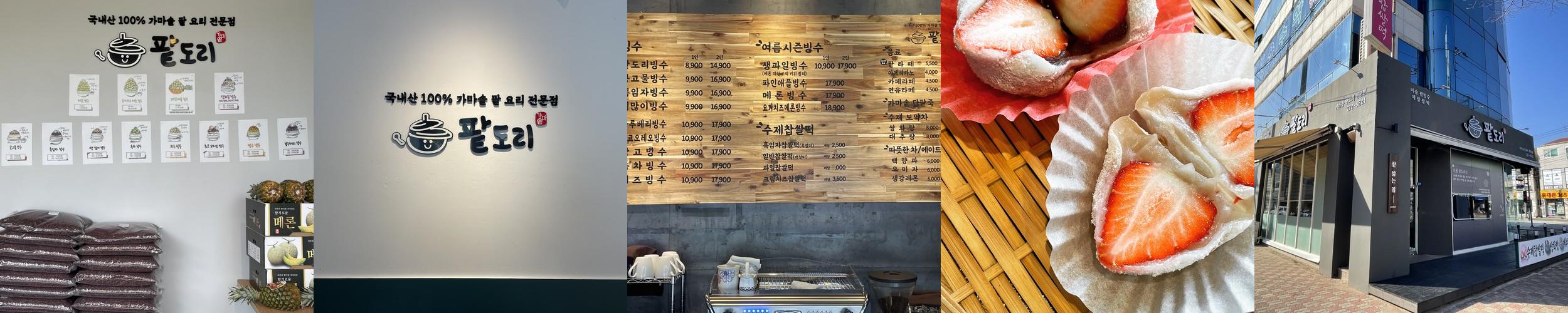 팥도리: 순천의 가마솥 팥빙수 맛집|순천 갈 만한 곳 추천 팥도리: 순천의 가마솥 팥빙수 맛집