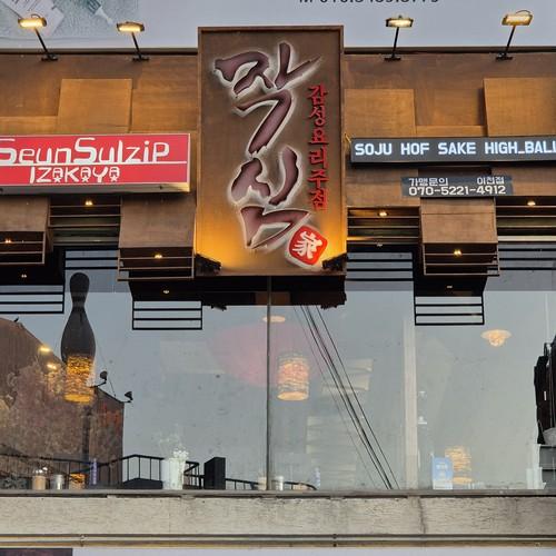 작심: 이천 하이닉스 근처의 만능 이자카야