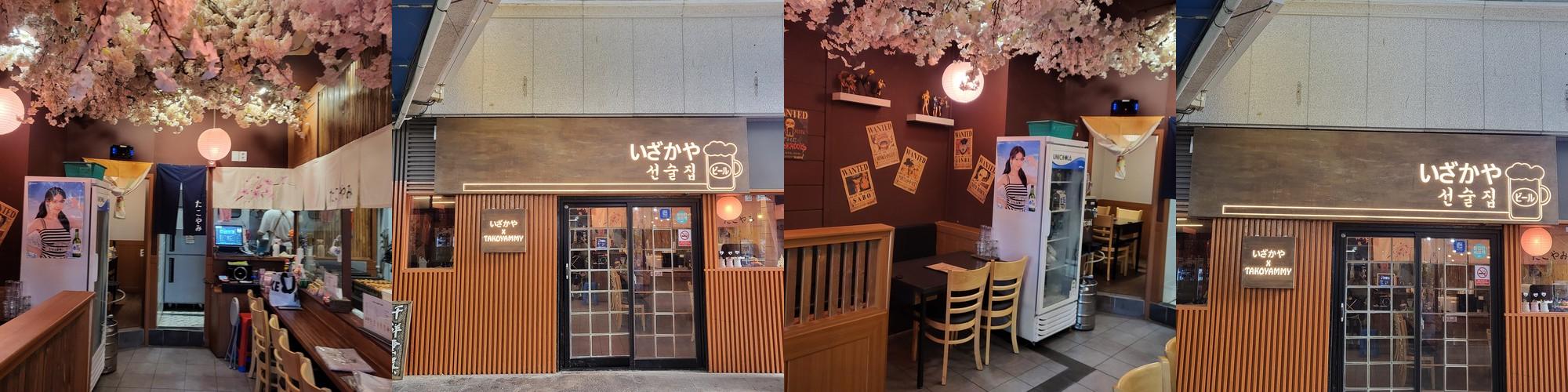 타코야미선술집: 이천의 일본 이자카야