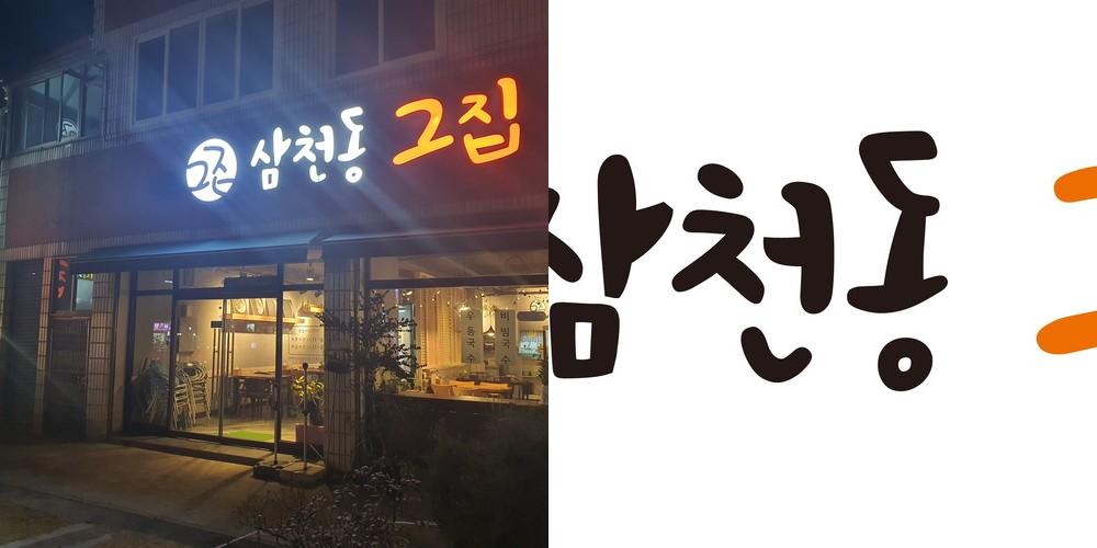 전주 삼천동 술집 베스트 추천 리스트 TOP 10