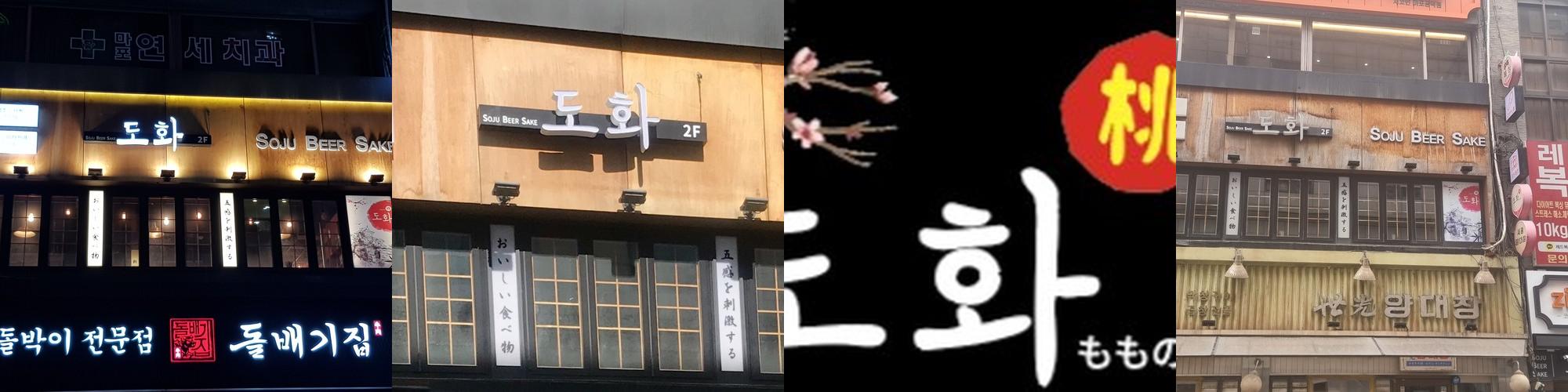 마포역 이자카야 베스트 추천 리스트 TOP 10