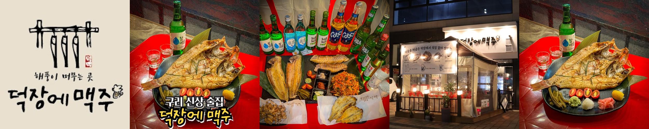 구리 술집 베스트 추천 리스트 TOP 10